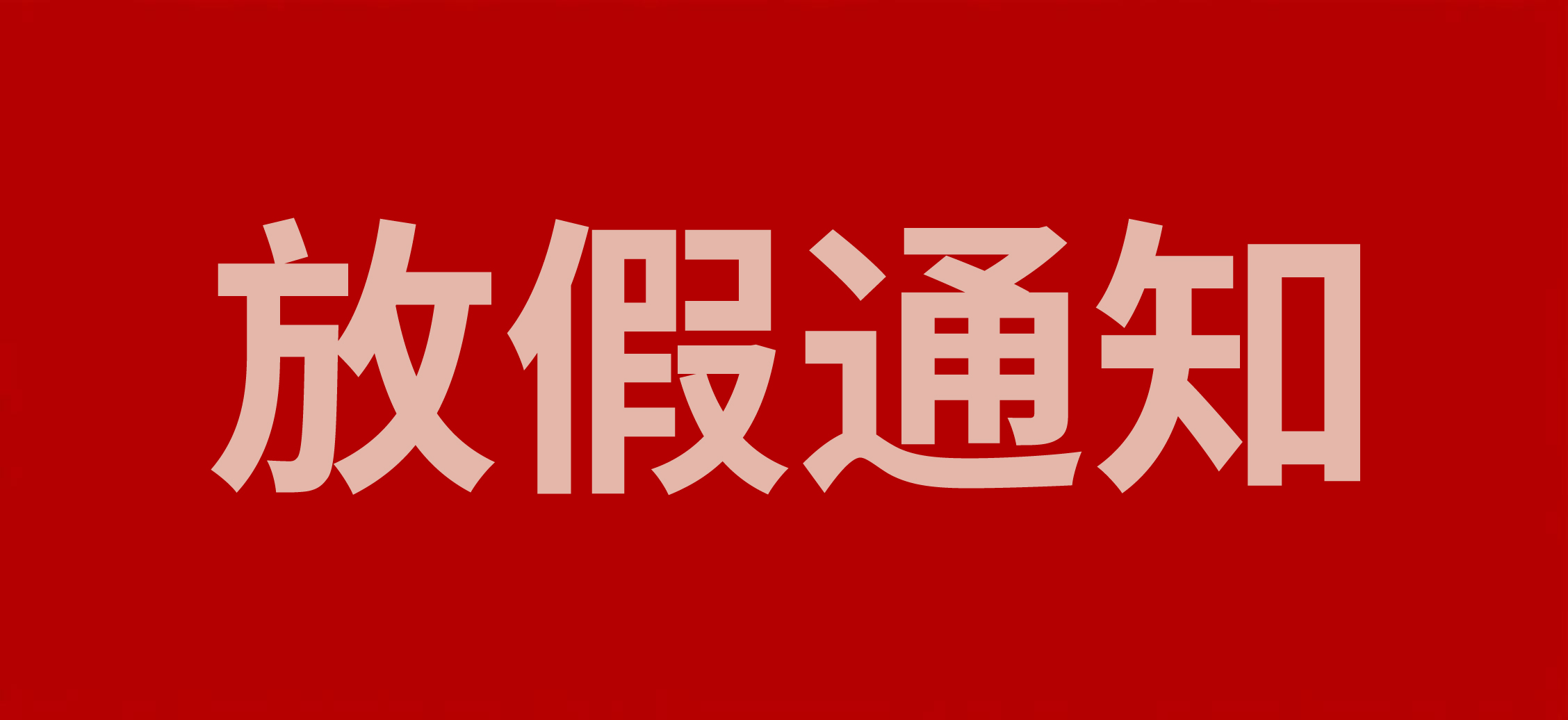 浙江斯邁爾電子科技有限公司2025年端午放假通知！